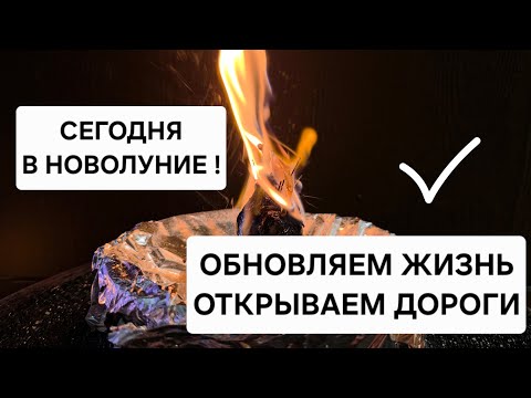 Видео: СЕГОДНЯ! В Новолуние !! Обновляем вашу жизнь, открываем дороги и впускаем удачу в жизнь.