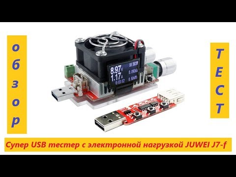 Видео: Супер USB тестер с электронной нагрузкой JUWEI J7- f и тригер QC3.0/2.0