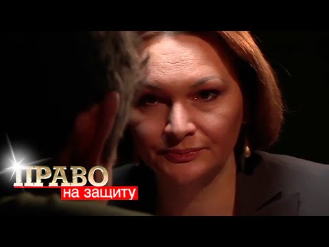 Видео: Право на защиту: Подстава