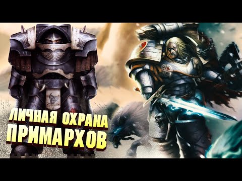 Видео: Личная Охрана Примархов Часть 1 / Warhammer 40000