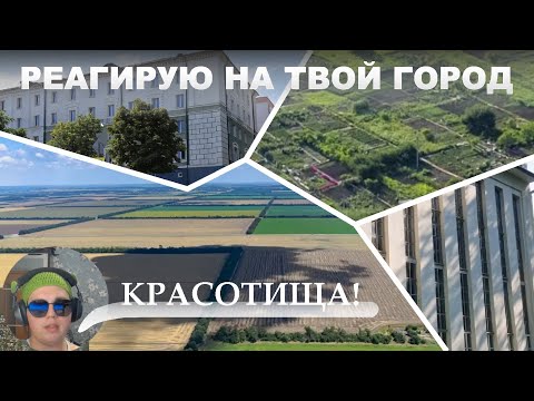 Видео: ГОРКИ | ГУЛЬКЕВИЧИ | МОСАЛЬСК | РЕАКЦИЯ НА ТВОЙ ГОРОД #3