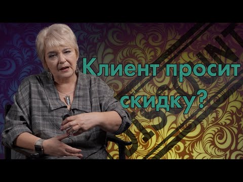 Видео: Клиент, который просит скидку