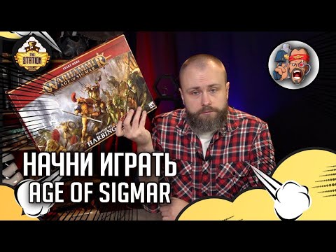 Видео: Harbinger Starter Set | Анбокс | Age of Sigmar