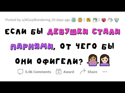 Видео: Девушки ОФИГЕЛИ БЫ от ЭТОГО, если бы стали ПАРНЯМИ
