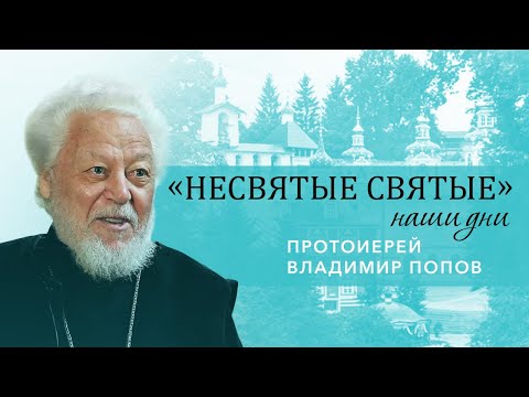 Видео: Протоиерей Владимир Попов -  о пути к священству и старце Афиногене, (Агапове), в схиме Агапии