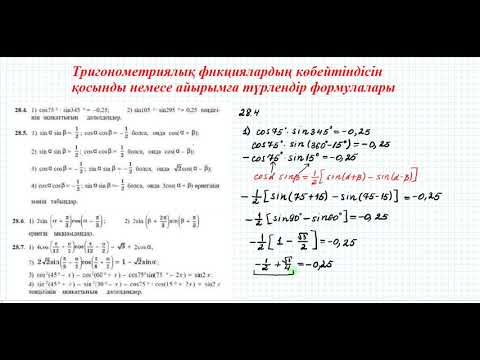 Видео: Тригонометрия: көбейтіндіні қосынды немесе айырымға түрлендіру | 9 сынып алгебра