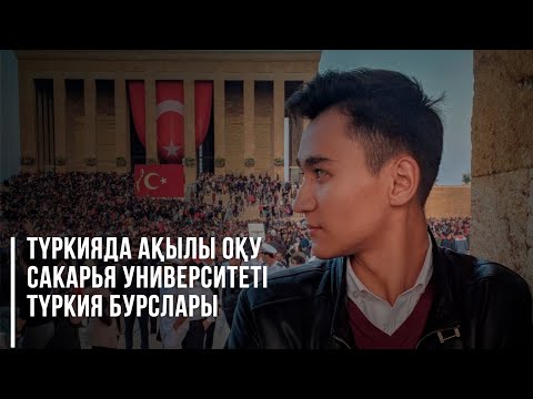 Видео: TҮРКИЯ БУРСЛАРЫНАН БӨЛЕК АҚЫЛЫ ОҚУҒА ҚАЛАЙ ТҮСУГЕ БОЛАДЫ? САКАРЬЯ УНИВЕРСИТЕТІ СТАМБУЛ АНТАЛЬЯ ЕНТ