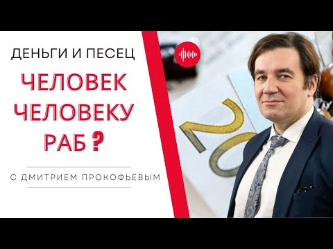 Видео: О торговле людьми - Деньги и Песец | Дмитрий Прокофьев