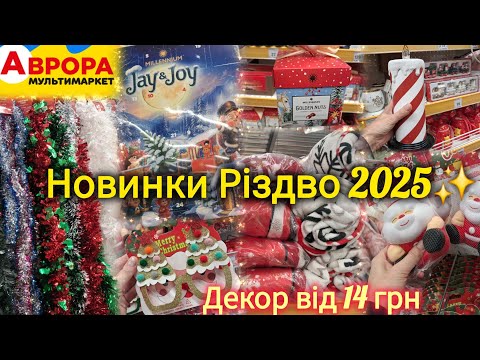 Видео: АВРОРА Різдвяний декор✨Адвент-календарі💫Дощик від 19 грн✨Пледи, подушки, гірлянди, цукерки🌲Новинки🎁