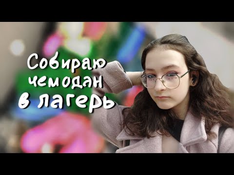 Видео: Собираю чемодан В ЛАГЕРЬ / Что беру с собой 🌼✈️