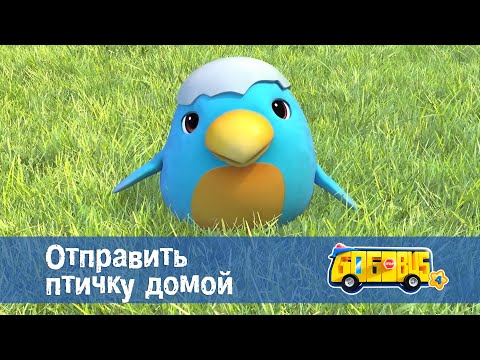 Видео: Школьный автобус🚌 Гордон. Сезон 4 - Серия 15.Отправить птичку домой - Мультфильм