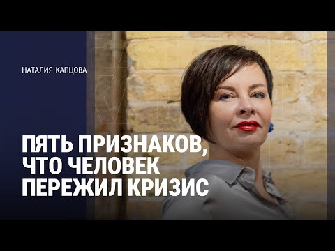 Видео: ПЯТЬ ПРИЗНАКОВ, ЧТО ЧЕЛОВЕК ПЕРЕЖИЛ КРИЗИС | Наталия Капцова 