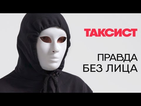 Видео: Без лица: таксист рассказывает о работе
