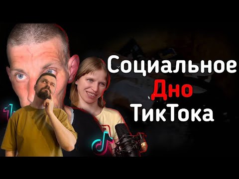 Видео: СОЦИАЛЬНОЕ ДНО ТИКТОКА |TheBorisKot|Реакция