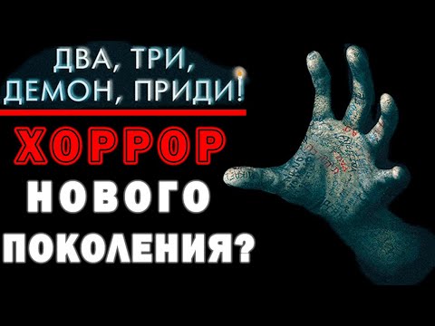 Видео: Два, три, демон, приди! - Обзор Фильма Ужасов - Хоррор от A24 для TikTok поколения (Talk To Me)