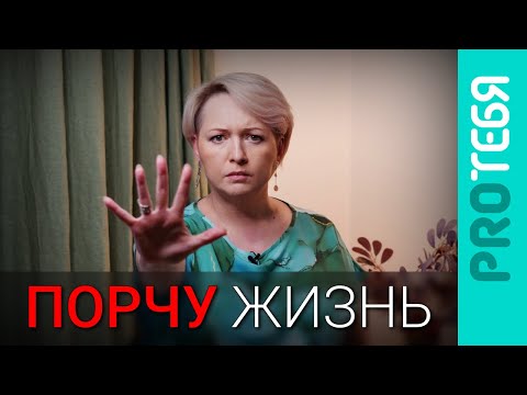 Видео: 5 ошибок которые делают жизнь невыносимой!
