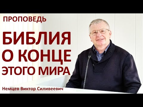 Видео: В.С.Немцев: Библия о конце этого мира / проповедь (Отк.6:12-17)