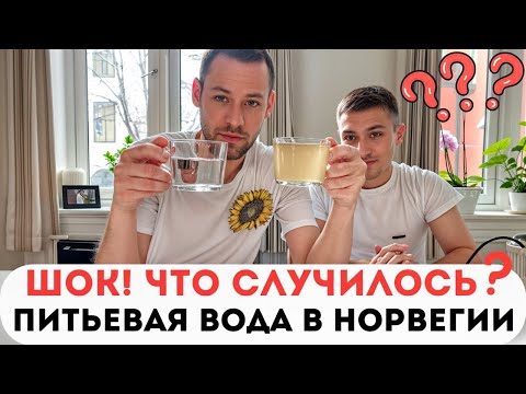 Видео: Шок! Что не так с питьевой водой в Норвегии??
