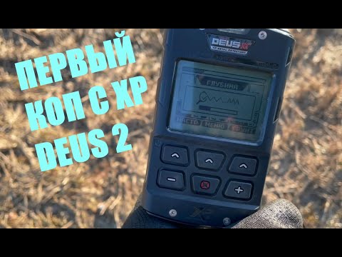 Видео: ПЕРВЫЙ КОП С XP DEUS 2/ XP DEUS 2 В ДЕЛЕ/КОП ЗА ЧАС/2022