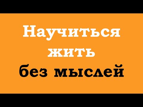 Видео: Научиться жить без мыслей