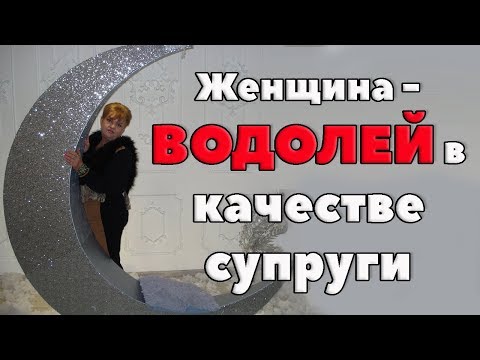 Видео: Женщина - Водолей в качестве супруги . Небольшие откровения о личном.