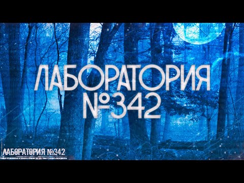 Видео: Страшные истории на ночь-Лаборатория №342