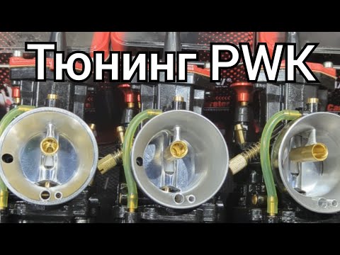 Видео: Тюнинг карбюраторов PWK. Как настроить?