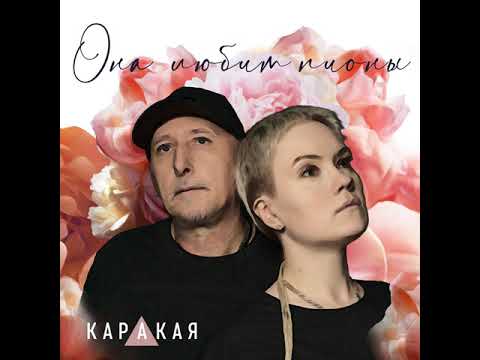 Видео: NEW КАРАКАЯ. Она любит пионы