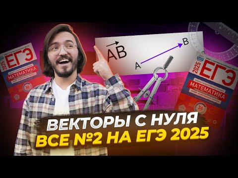 Видео: Все типы 2 задание векторы ЕГЭ профильная математика 2025