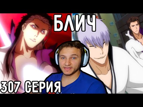 Видео: Предательство ИЧИМАРУ! | Блич 307 серия | Реакция на аниме