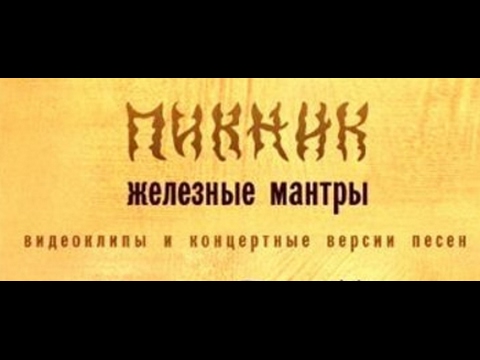 Видео: Пикник - «Железные Мантры» (2009)