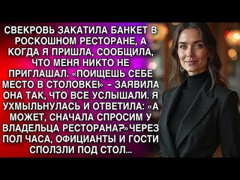 Видео: «ПОИЩЕШЬ СЕБЕ МЕСТО В СТОЛОВКЕ!»   ЗАЯВИЛА СВЕКРОВЬ ГРОМКО  ЧЕРЕЗ ПОЛ ЧАСА  ГОСТИ СПОЛЗЛИ ПОД