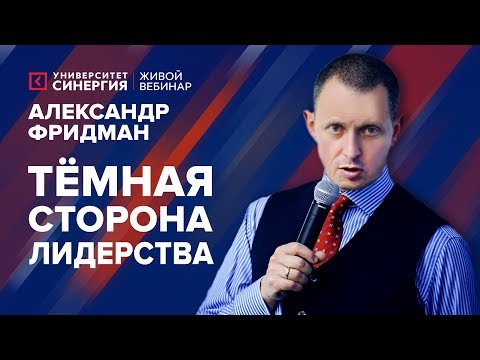 Видео: Тёмная сторона лидерства | Вебинар с Александром Фридманом | Университет СИНЕРГИЯ