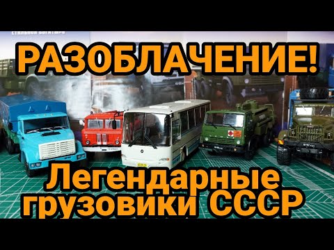 Видео: РАЗОБЛАЧЕНИЕ ПОПУЛЯРНОЙ ЖУРНАЛЬНОЙ СЕРИИ ЛЕГЕНДАРНЫЕ ГРУЗОВИКИ СССР!