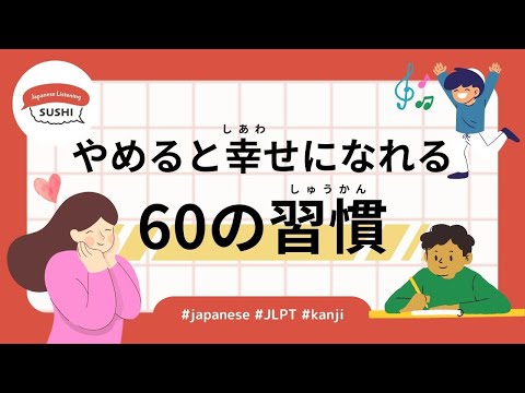 Видео: 75 минут простого японского аудирования - 60 привычек, от которых стоит отказаться для счастья #jlpt
