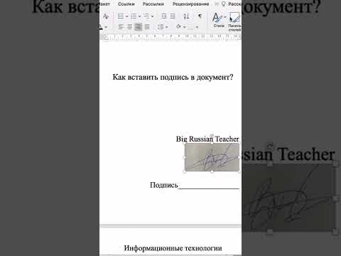 Видео: Как расписаться на виртуальном документе в ворд!? #shorts