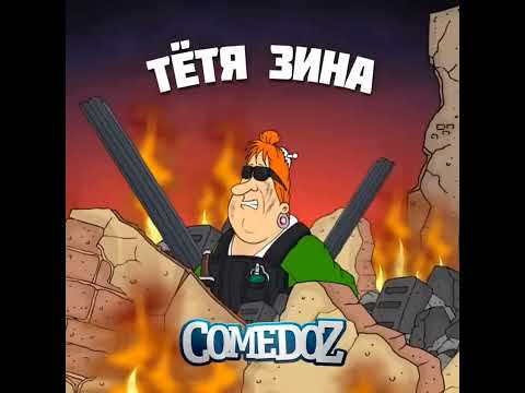 Видео: Тётя Зина (slowed+reverb)