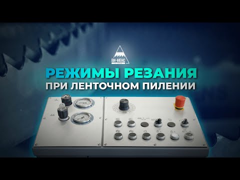 Видео: Режимы резания при ленточном пилении #ленточныепилы #режимырезания #металлообработка #пиление