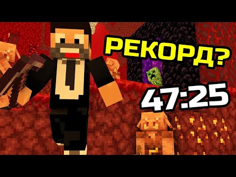 Видео: РЕКОРД в Minecraft SPEEDRUN