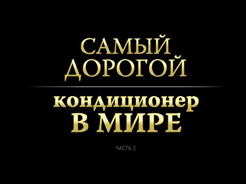Видео: Самый дорогой кондиционер в мире: DAIKIN URURU SARARA FTXZ часть 2, внешний блок