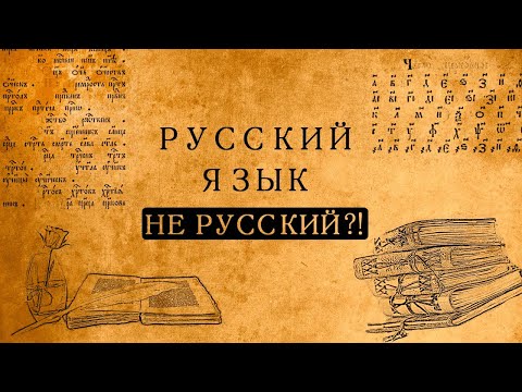 Видео: Почему русский язык вовсе не русский?!