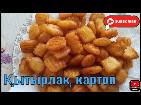 Видео: Қытырлақ картоп,bubble potato chips recipe - қазақша рецепт