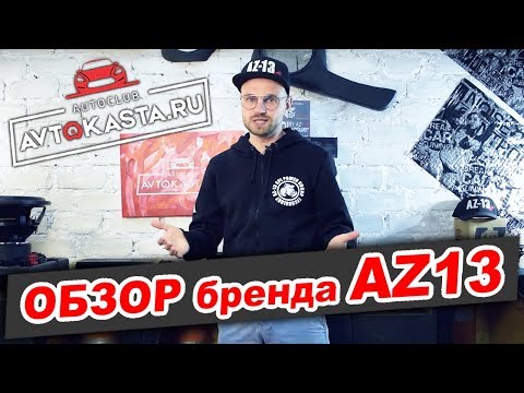 Видео: Акустика AZ 13! Царь Драйвер и улетные Динамики 30 см!!!