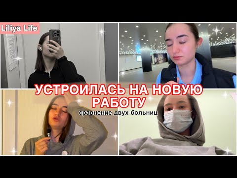 Видео: VLOG: ТРУДОУСТРОЙСТВО В БОЛЬНИЦУ