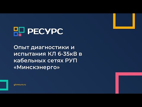 Видео: Опыт диагностики и испытания КЛ 6-35кВ в кабельных сетях РУП "Минскэнерго"