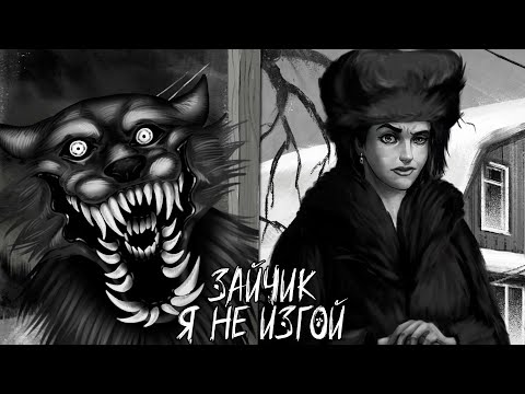 Видео: НИЧЕГО НЕ СТАНЕТ ПРЕЖНИМ ► ЗАЙЧИК: Я НЕ ИЗГОЙ ► #1