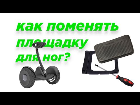 Видео: Замена площадки для ног Ninebot mini