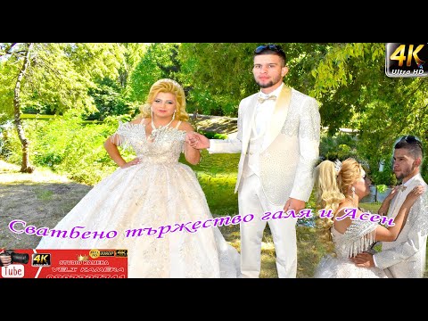 Видео: Сватбено тържество галя и Асен 21. 09 .2025