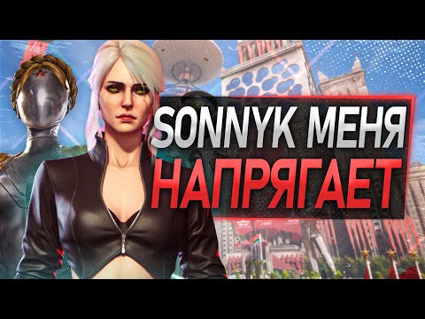 Видео: SONNYK - ПЛОХОЙ ОБЗОРЩИК?