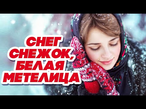 Видео: СНЕГ, СНЕЖОК, БЕЛАЯ МЕТЕЛИЦА - ЛУЧШИЕ ЗИМНИЕ ПЕСНИ - СБОРНИК КРАСИВЫХ ПЕСЕН О РУССКОЙ ЗИМЕ